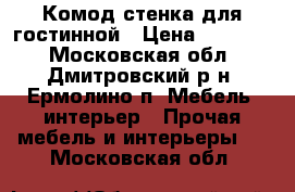 Комод-стенка для гостинной › Цена ­ 10 000 - Московская обл., Дмитровский р-н, Ермолино п. Мебель, интерьер » Прочая мебель и интерьеры   . Московская обл.